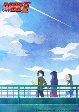 高分少女第二季 第16集