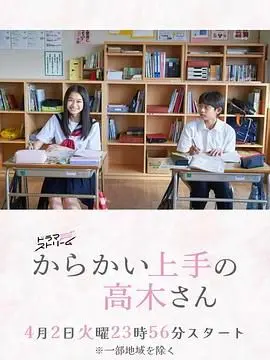 擅长捉弄的高木同学 剧版 第01集