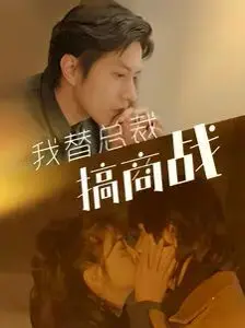 我替总裁搞商战 第1-20集