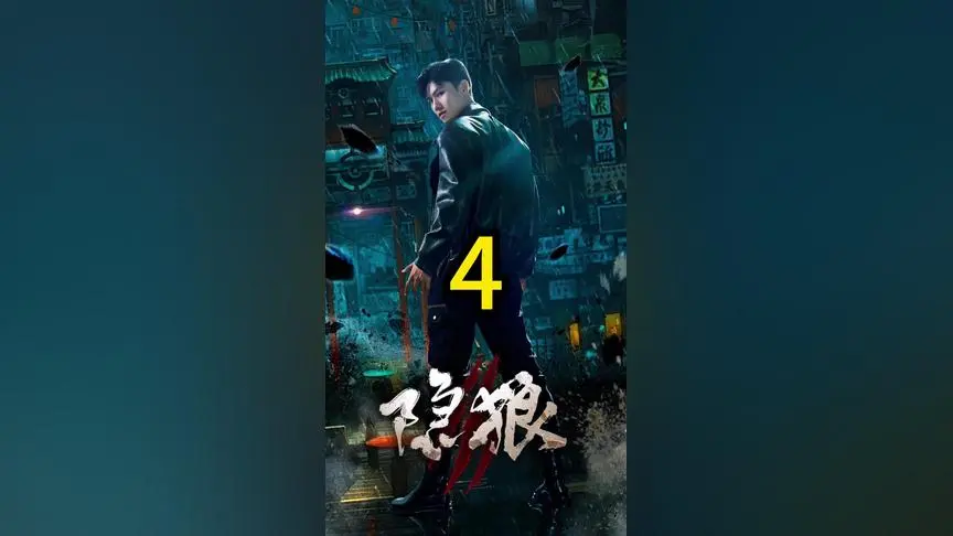 隐狼 第1集