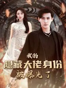 我的隐藏大佬身份被曝光了 第1-20集
