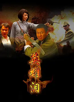 英雄泪 正片