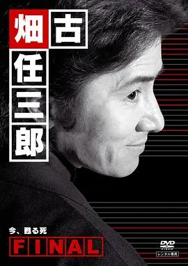 古畑任三郎完结篇 重生之死 正片