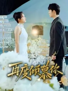 再度倾慕你 第01集