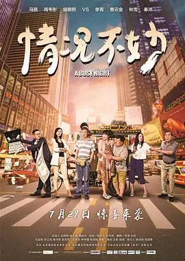 情况不妙 正片