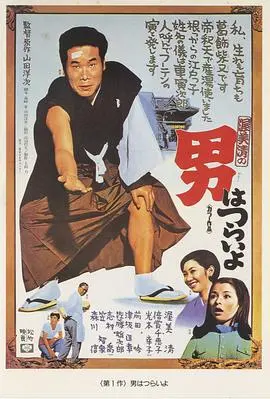 寅次郎的故事1 HD中字