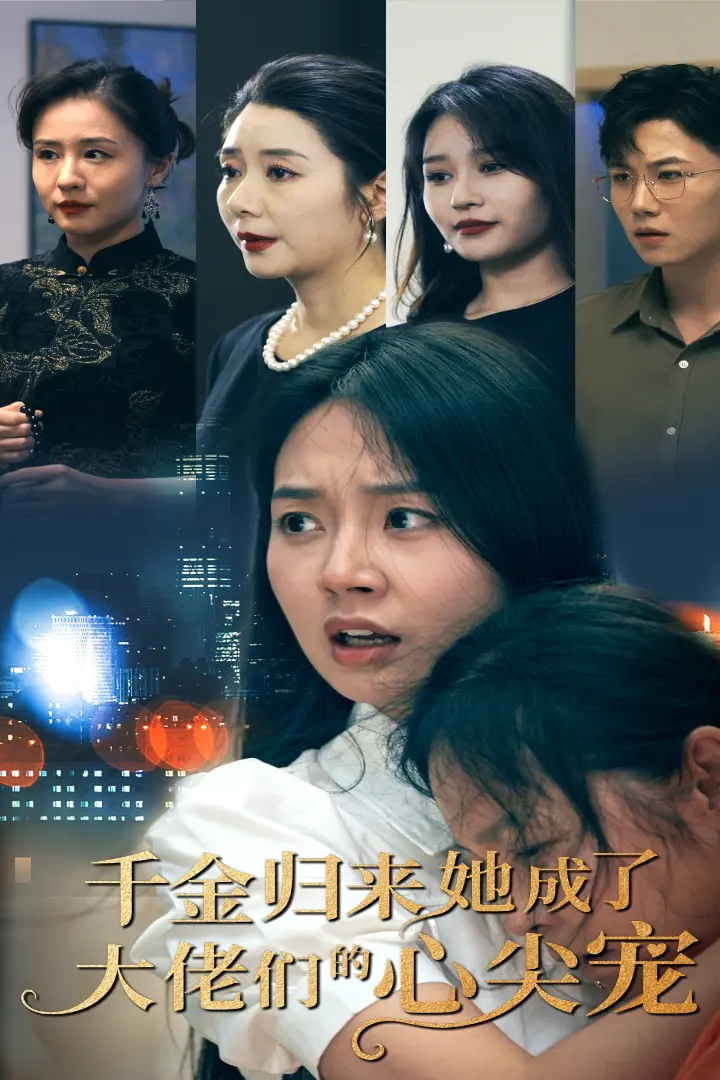 千金归来她成了大佬们的心尖宠 第1集