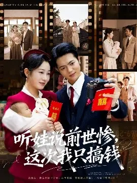 听娃说前世惨，这次我只搞钱 第01集