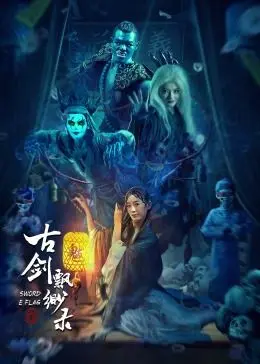 古剑飘渺录 HD国语