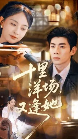 十里洋场，又逢她 第01集