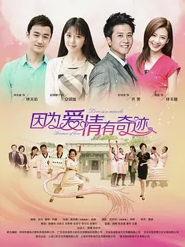 因为爱情有奇迹 第001集