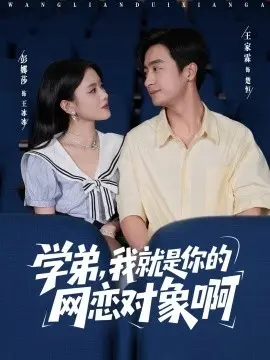 学弟,我就是你的网恋对象啊 第01集