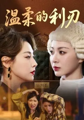 温柔的利刃 第1集