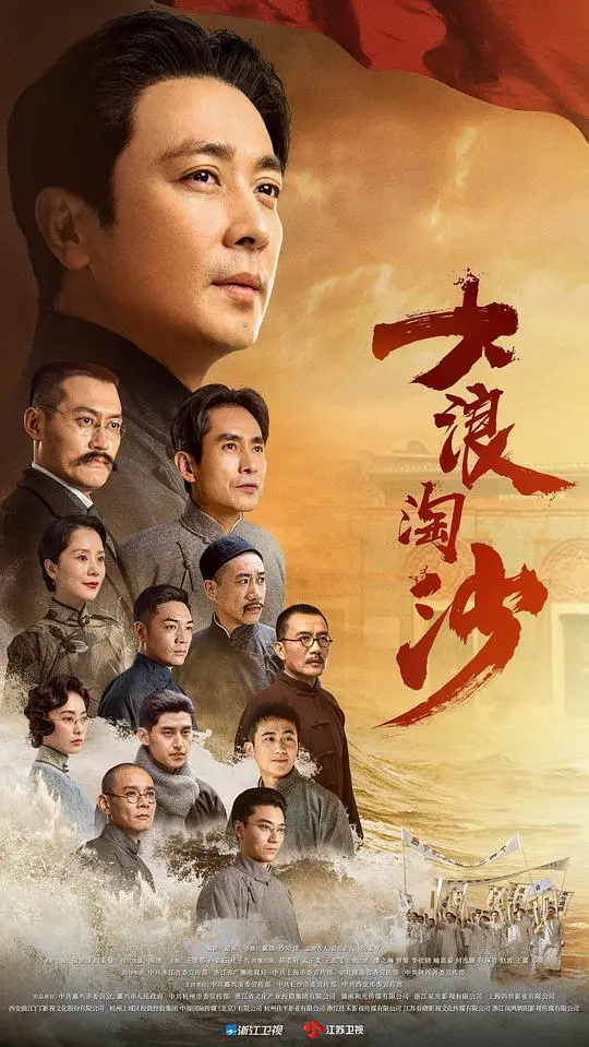 大浪淘沙 第1集