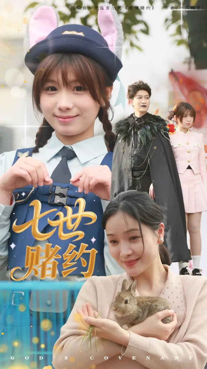七世赌约 第1集