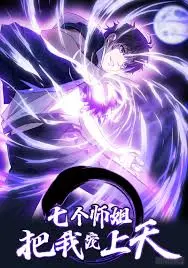 七个师姐把我宠上天 第01集
