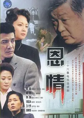 恩情 第1集