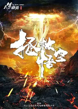 大梦西游番外之拯救悟空 正片