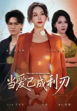 当爱已成利刃 第01集