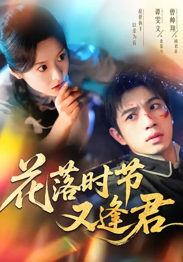 花落时节又逢君 第01集