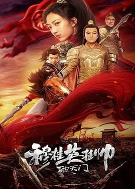 穆桂英挂帅破天门 HD国语