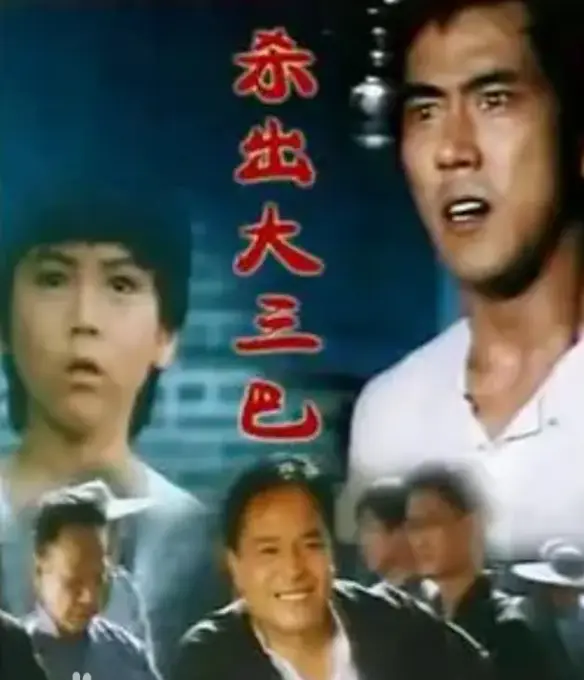 杀出大三巴 HD国语