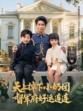 天上掉下小奶团督军府好运连连 第01集