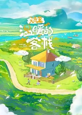 温暖的客栈·元气篇 20250605