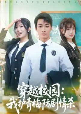 穿越校园：我护青梅防剧情杀 第01集