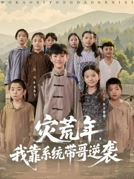 灾荒年，我靠系统带哥逆袭 第01集