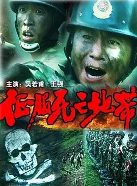 征服死亡地带 HD国语