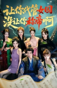 让你代管女囚，没让你称帝啊