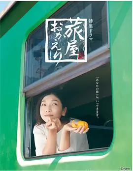 欢迎回来,旅人 第01集
