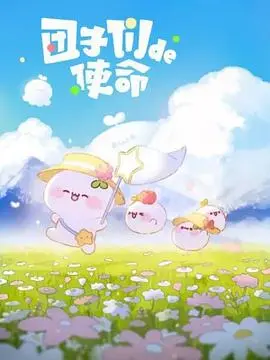 团子们的使命 第1集