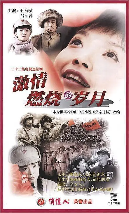 激情燃烧的岁月 第1集