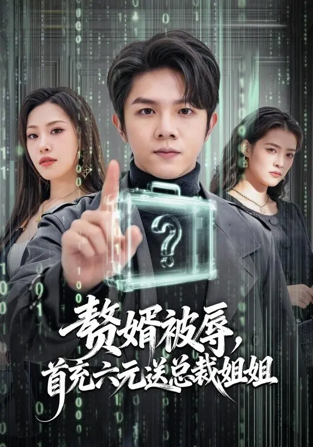 赘婿被辱,首充六元送总裁姐姐 全集完结