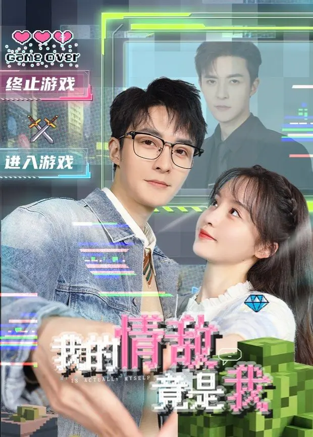 我的情敌竟是我 第01集
