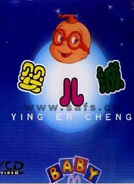 婴儿城国语 第01集