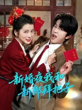 新婚夜我和新郎拜把子 第01集