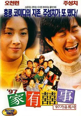 97家有喜事 HD国语
