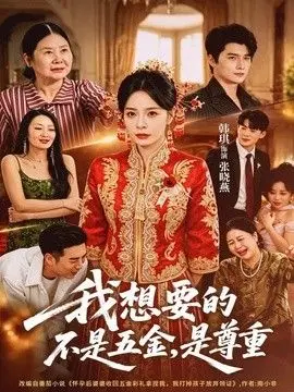 我想要的不是五金，是尊重 全集完结
