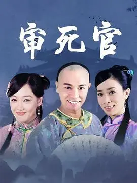 新审死官 第1集