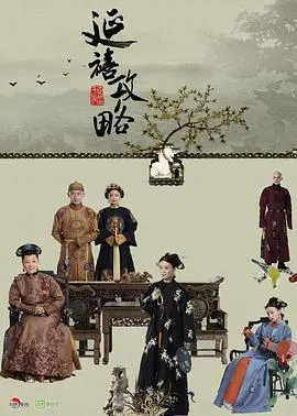 延禧攻略 第1集