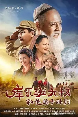 库尔班大叔和他的子孙们 第1集