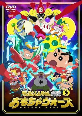 蜡笔小新外传2 玩具大战 第01集