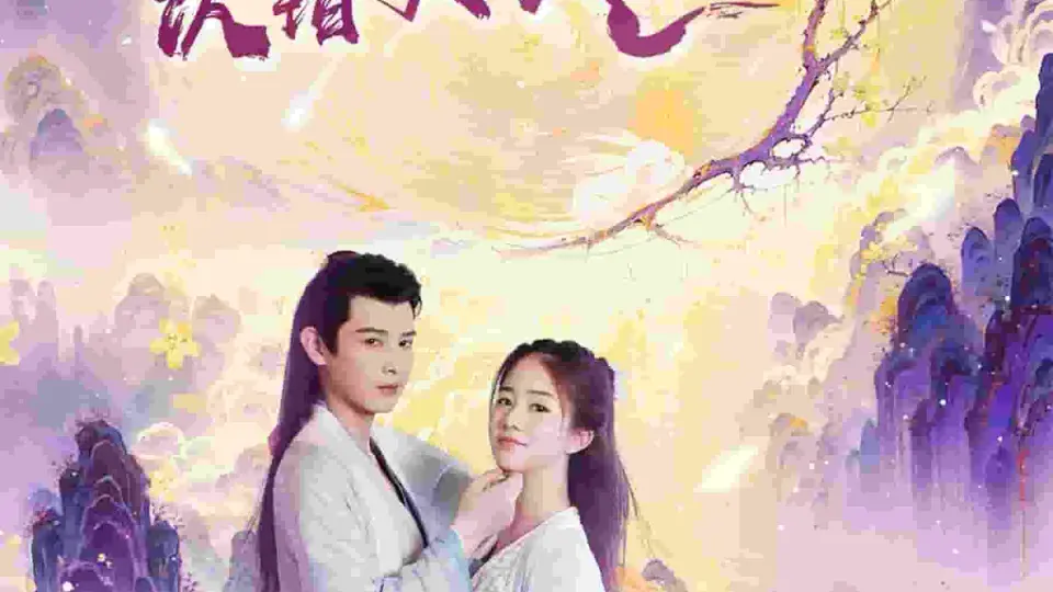 仙尊认错夫人后 第1集