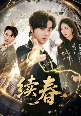续春 第01集