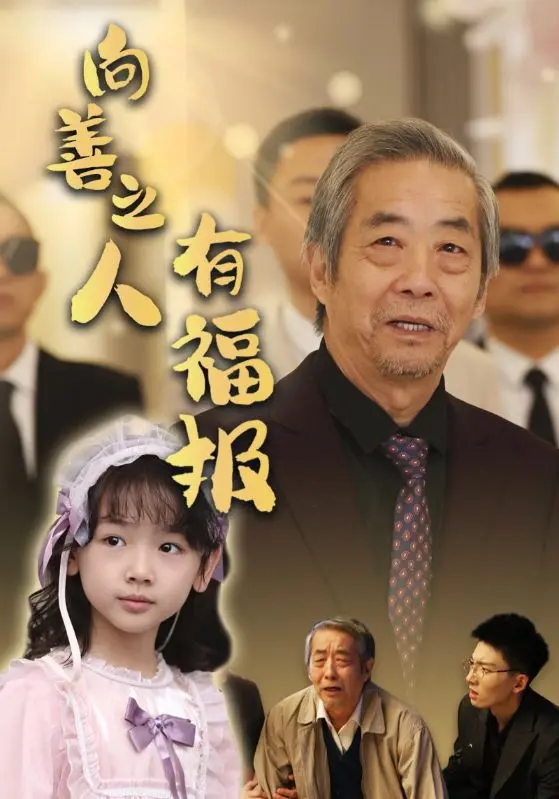 向善之人有福报 第01集