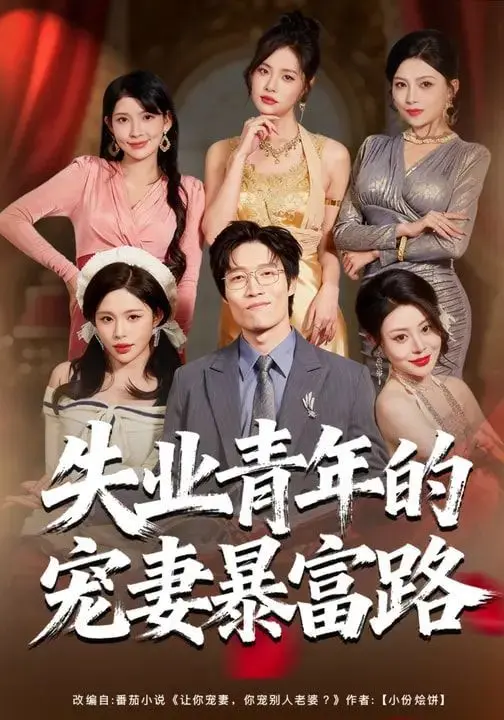 失业青年的宠妻暴富路 全集完结