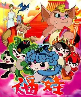 福娃 第01集
